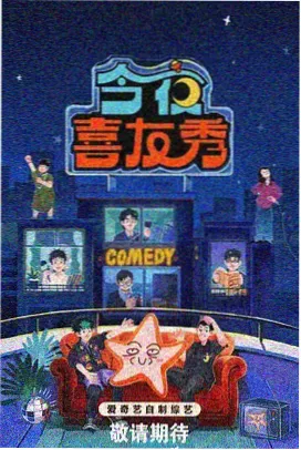 欢乐喜剧人 1-40全集免费观看完整版