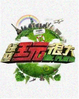向往的生活 全集免费观看
